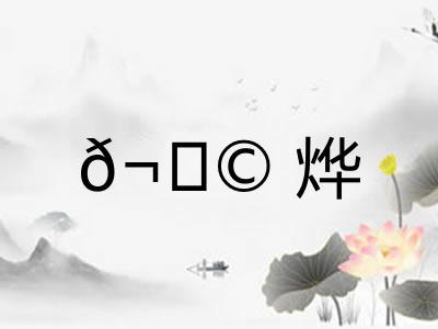 𬀩烨
