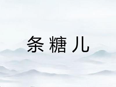 条糖儿
