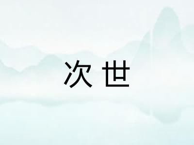 次世