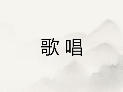 歌唱