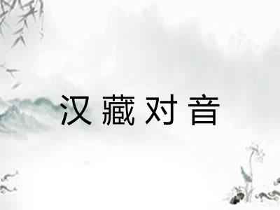 汉藏对音