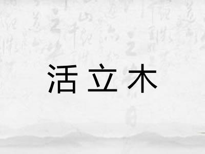 活立木