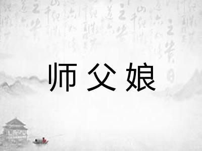 师父娘