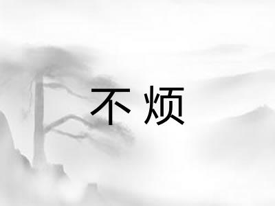 不烦