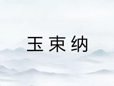 玉束纳
