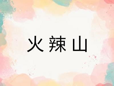 火辣山
