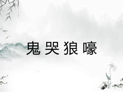 鬼哭狼嚎