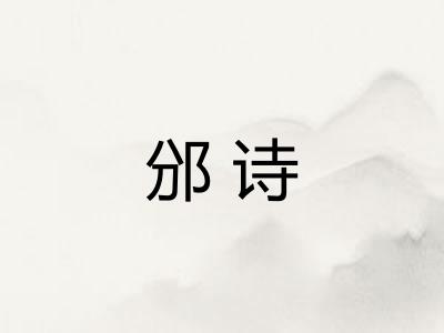 邠诗