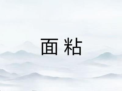面粘