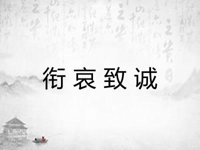 衔哀致诚