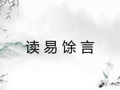读易馀言