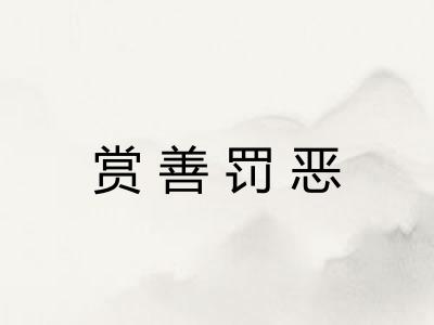 赏善罚恶