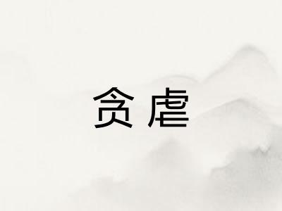 贪虐