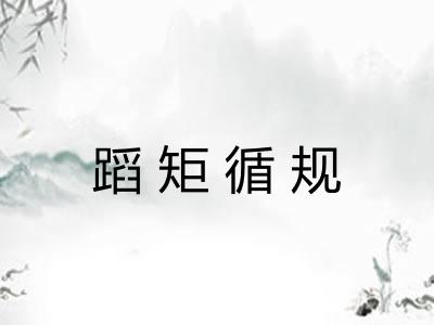 蹈矩循规