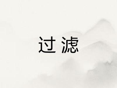 过滤