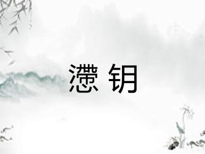 懘钥