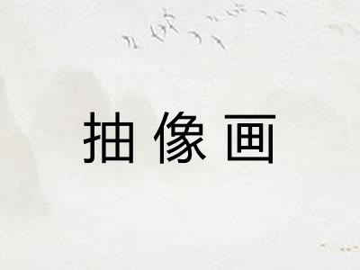 抽像画