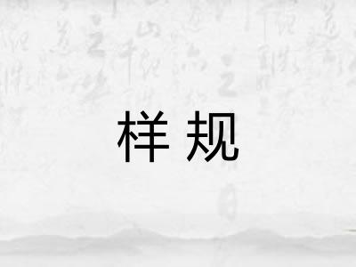样规