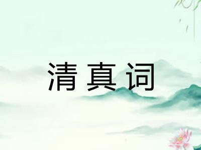 清真词