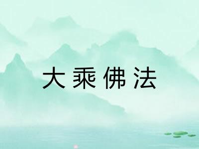 大乘佛法