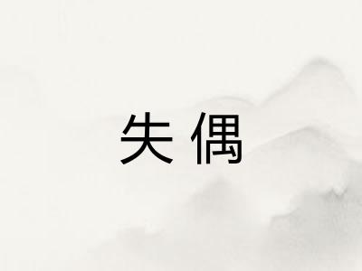 失偶
