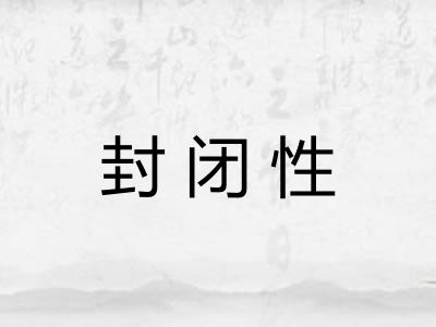封闭性