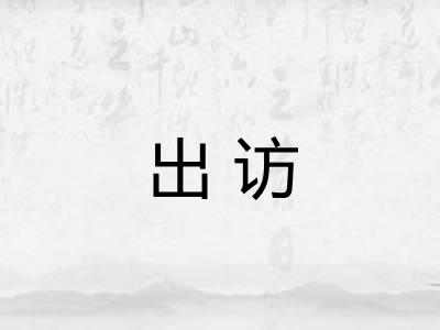 出访