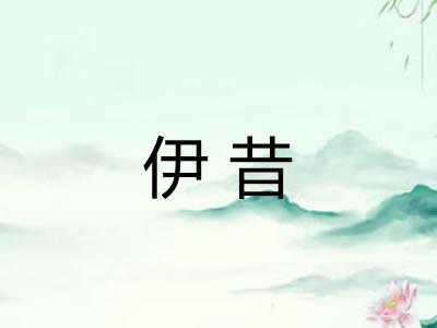 伊昔