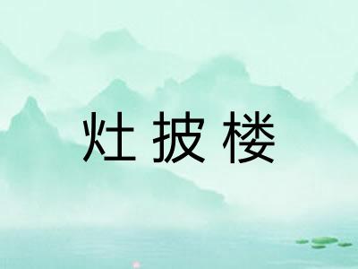 灶披楼