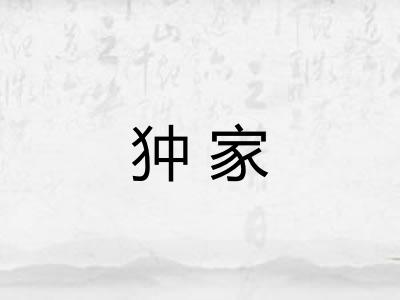 狆家
