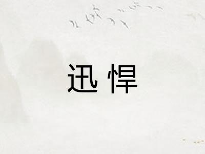 迅悍