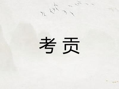 考贡