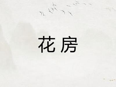 花房