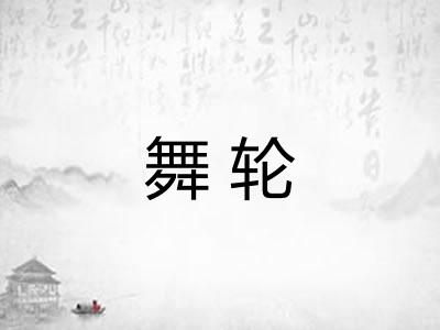 舞轮