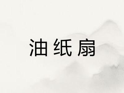 油纸扇