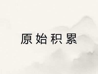 原始积累