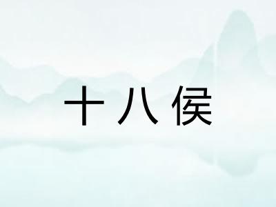 十八侯