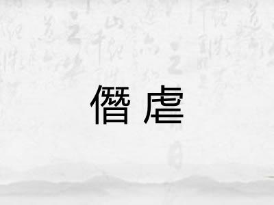 僭虐