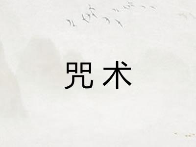 咒术