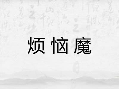 烦恼魔