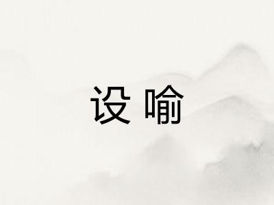 设喻