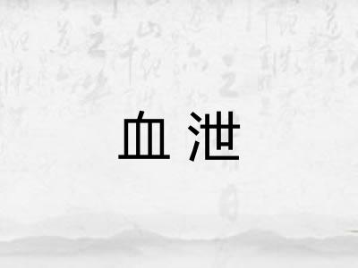 血泄