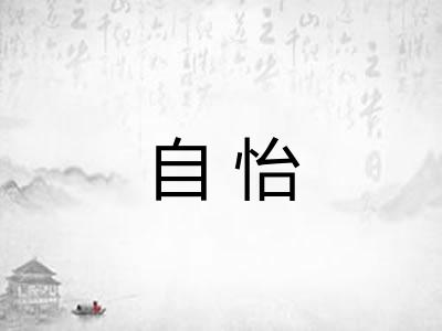 自怡
