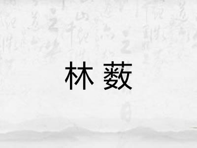 林薮