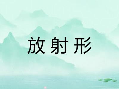 放射形