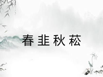 春韭秋菘