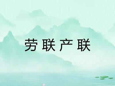 劳联产联