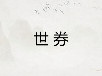 世券