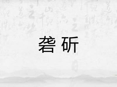 砻斫