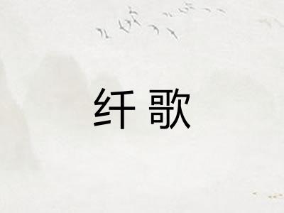 纤歌